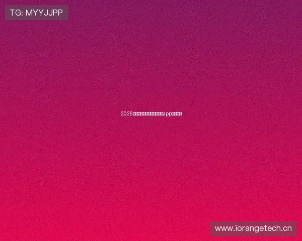 2026年最受欢迎的体育赛事直播app推荐精选